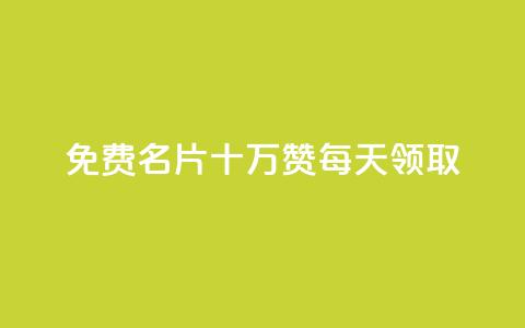 qq免费名片十万赞每天领取,卡盟24小时下单平台QQ - 卡盟刷绿钻 千叶卡盟  第1张 qq免费名片十万赞每天领取,卡盟24小时下单平台QQ - 卡盟刷绿钻 千叶卡盟  第1张