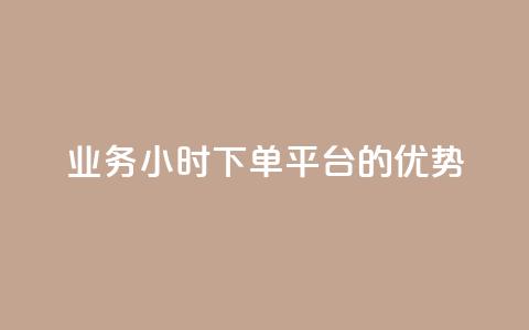 ks业务24小时下单平台的优势,网红商城1元1000 - 快手点赞充值秒到账怎么弄 抖音作品点赞自助  第1张 ks业务24小时下单平台的优势,网红商城1元1000 - 快手点赞充值秒到账怎么弄 抖音作品点赞自助  第1张