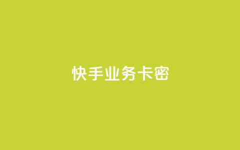 快手业务卡密,qq个性名片免费 - 卡盟平台在线下单 快手二十四小时在线下单平台  第1张 快手业务卡密,qq个性名片免费 - 卡盟平台在线下单 快手二十四小时在线下单平台  第1张