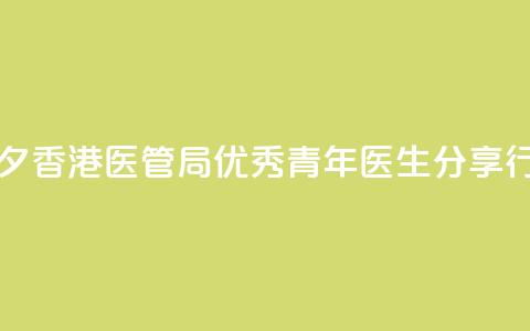 中国医师节前夕 香港医管局优秀青年医生分享行医感悟  第1张 中国医师节前夕 香港医管局优秀青年医生分享行医感悟  第1张