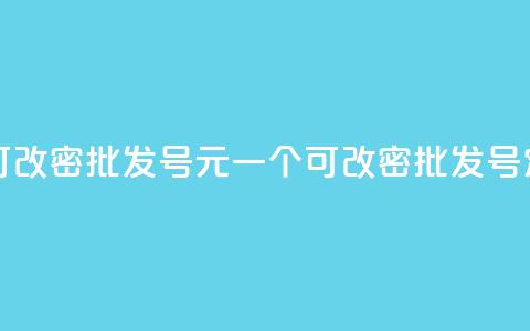 qq号批发1元一个可改密 - 批发QQ号1元一个可改密，批发QQ号定制服务!  第1张