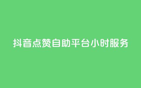 抖音点赞自助平台24小时服务,快手充值链接 - qq业务网 快手点赞自助平台有哪些  第1张 抖音点赞自助平台24小时服务,快手充值链接 - qq业务网 快手点赞自助平台有哪些  第1张