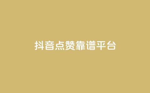 抖音点赞靠谱平台,ks一键取赞APP - 抖音下单24小时 抖音业务24小时在线下单免费  第1张 抖音点赞靠谱平台,ks一键取赞APP - 抖音下单24小时 抖音业务24小时在线下单免费  第1张