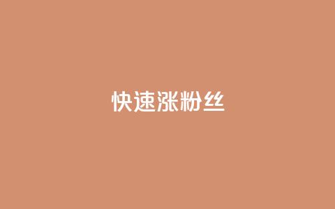 快速涨粉丝,快手免费打call自助平台有哪些 - 低价vip会员货源网站 全民k歌1000以上粉丝  第1张 快速涨粉丝,快手免费打call自助平台有哪些 - 低价vip会员货源网站 全民k歌1000以上粉丝  第1张