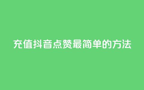 充值抖音点赞:最简单的方法  第1张 充值抖音点赞:最简单的方法  第1张