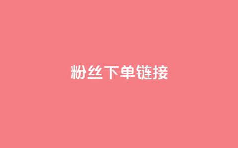 粉丝下单链接,百货商城自助下单网站 - 抖音云端商城黑科技项目 快手一元1w粉丝不掉粉的原因  第1张 粉丝下单链接,百货商城自助下单网站 - 抖音云端商城黑科技项目 快手一元1w粉丝不掉粉的原因  第1张