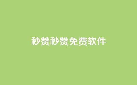 秒赞qq秒赞免费软件,ks点赞24小时服务平台 - qq空间业务下单网站 小红书自助平台业务  第1张 秒赞qq秒赞免费软件,ks点赞24小时服务平台 - qq空间业务下单网站 小红书自助平台业务  第1张