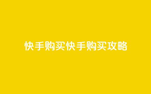 快手call购买(快手Call购买攻略) 第1张 快手call购买(快手Call购买攻略) 第1张