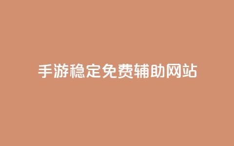 dnf手游稳定免费辅助网站 - DNF手游稳定免费辅助网站推荐~  第1张