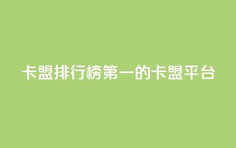 卡盟排行榜第一的卡盟平台,qq明信片赞自定义网站 - 抖音播放量黑科技app 抖音24小时自助服务平台免费  第1张 卡盟排行榜第一的卡盟平台,qq明信片赞自定义网站 - 抖音播放量黑科技app 抖音24小时自助服务平台免费  第1张