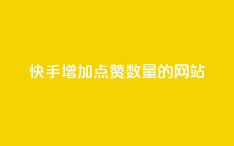 快手增加点赞数量的网站,qq浏览量10自助下单 - 拼多多砍一刀助力平台 拼多多3个元宝需要多少人  第1张 快手增加点赞数量的网站,qq浏览量10自助下单 - 拼多多砍一刀助力平台 拼多多3个元宝需要多少人  第1张
