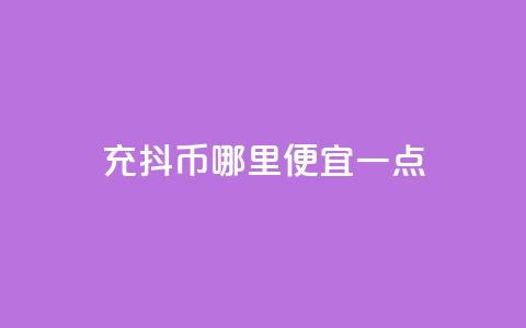 充抖币哪里便宜一点,快手24小时100赞免费下单 - 抖音粉丝在哪里充 qq空间视频浏览量包括自己吗  第1张 充抖币哪里便宜一点,快手24小时100赞免费下单 - 抖音粉丝在哪里充 qq空间视频浏览量包括自己吗  第1张