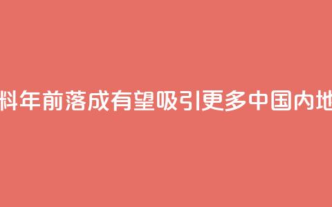 香港科创新设施料2030年前落成 有望吸引更多中国内地企业落户  第1张 香港科创新设施料2030年前落成 有望吸引更多中国内地企业落户  第1张