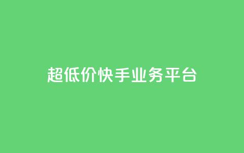 超低价快手业务平台,子潇网络自助最便宜下单 - qq超级会员低价购买平台 抖音自动推广引流app  第1张