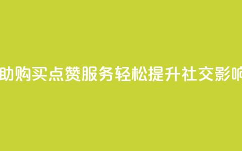 自助购买点赞服务，轻松提升社交影响力  第1张