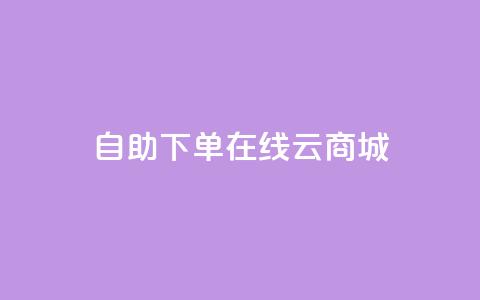 自助下单在线云商城,快手业务在线下单平台全网最低 - 卡密在线自动发卡平台 24小时秒单官网登录入口  第1张 自助下单在线云商城,快手业务在线下单平台全网最低 - 卡密在线自动发卡平台 24小时秒单官网登录入口  第1张