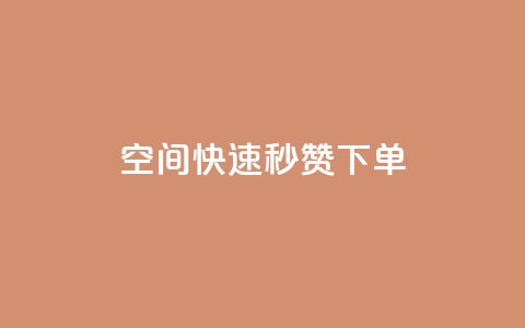 qq空间快速秒赞下单,qq刷访客量 - pdd助力网站 拼多多机刷助力  第1张 qq空间快速秒赞下单,qq刷访客量 - pdd助力网站 拼多多机刷助力  第1张