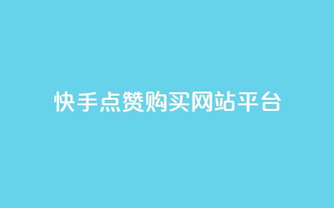 快手点赞购买网站平台,qq点赞自助平台有哪些 - 拼多多业务助力平台 卡网科技连接  第1张 快手点赞购买网站平台,qq点赞自助平台有哪些 - 拼多多业务助力平台 卡网科技连接  第1张