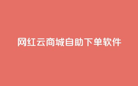 网红云商城自助下单软件,低价一万qq空间访客量 - 抖音业务低价链接 抖音点赞充值链接  第1张