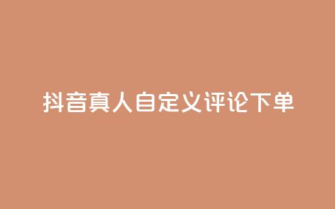 抖音真人自定义评论下单,qq刷钻网站全网最低价啊 - 拼多多自动下单脚本 免费下载拼多多极速版  第1张 抖音真人自定义评论下单,qq刷钻网站全网最低价啊 - 拼多多自动下单脚本 免费下载拼多多极速版  第1张