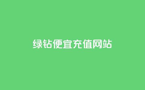 qq绿钻便宜充值网站,qq绿钻低价开通网站 - 一元1000个赞秒到平台抖音 QQ空间怎么转发  第1张 qq绿钻便宜充值网站,qq绿钻低价开通网站 - 一元1000个赞秒到平台抖音 QQ空间怎么转发  第1张