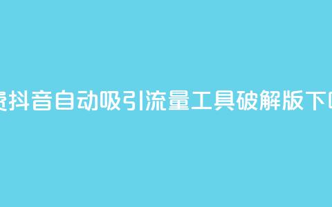 免费抖音自动吸引流量工具破解版  第1张 免费抖音自动吸引流量工具破解版  第1张