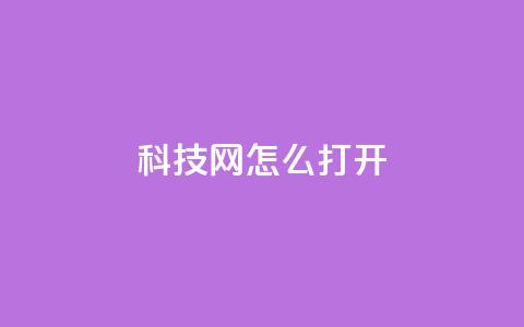 NAP6科技网怎么打开,抖音免费业务2024最新消息 - 快手平台24小时在线 抖音在线充值平台24小时到账  第1张 NAP6科技网怎么打开,抖音免费业务2024最新消息 - 快手平台24小时在线 抖音在线充值平台24小时到账  第1张