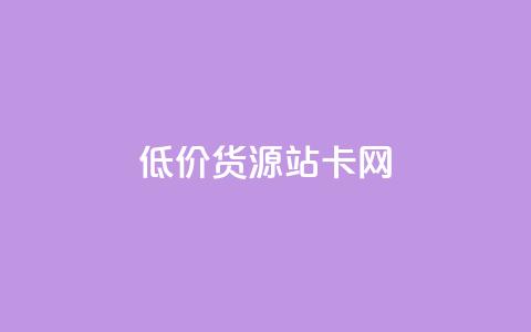 低价货源站卡网,qq付款后怎么追回 - 拼多多刷助力软件 互点群微信  第1张 低价货源站卡网,qq付款后怎么追回 - 拼多多刷助力软件 互点群微信  第1张