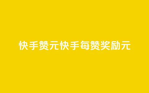快手100赞2元(快手每100赞奖励2元)  第1张 快手100赞2元(快手每100赞奖励2元)  第1张