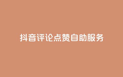 抖音评论点赞24自助服务,抖音免费平台 - 快手一块钱100个 卡盟超级会员卡永久  第1张 抖音评论点赞24自助服务,抖音免费平台 - 快手一块钱100个 卡盟超级会员卡永久  第1张