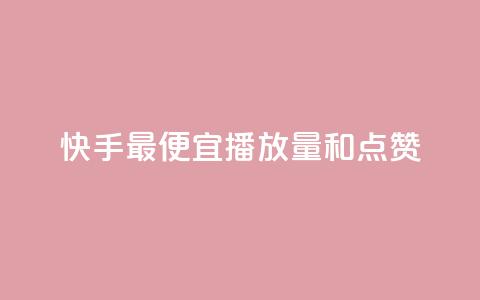 快手最便宜播放量和点赞,抖音评论赞网站上 - 1000个粉丝100元真实吗 QQ名片1块10000赞购买  第1张 快手最便宜播放量和点赞,抖音评论赞网站上 - 1000个粉丝100元真实吗 QQ名片1块10000赞购买  第1张