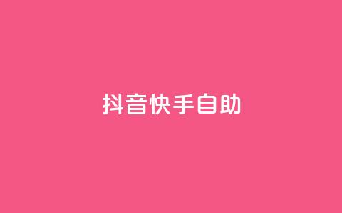 抖音快手24h自助,快赞自助下单入口 - 快手在线自助业务平台 dy点赞下单自助平台低价  第1张 抖音快手24h自助,快赞自助下单入口 - 快手在线自助业务平台 dy点赞下单自助平台低价  第1张