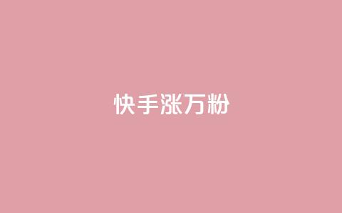 快手涨1万粉,快手粉丝快速涨粉平台 - 快手热度网站 快手低价在线自助  第1张 快手涨1万粉,快手粉丝快速涨粉平台 - 快手热度网站 快手低价在线自助  第1张