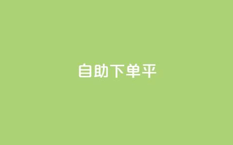 自助下单平,dy粉丝特价 - 拼多多刷助力 2兑换卡碎片 要邀请多少个人  第1张 自助下单平,dy粉丝特价 - 拼多多刷助力 2兑换卡碎片 要邀请多少个人  第1张