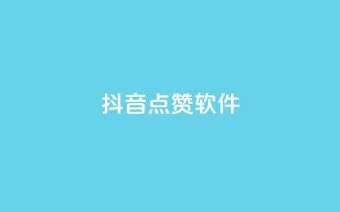 抖音点赞软件,抖音播放自助平台 - 快手粉丝一千万账号多少钱 快手点赞有什么用  第1张 抖音点赞软件,抖音播放自助平台 - 快手粉丝一千万账号多少钱 快手点赞有什么用  第1张