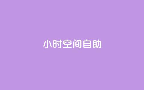 24小时qq空间自助,qq业务下单全网最快 - 抖音业务下单24小时便宜 抖音充值官网链接  第1张 24小时qq空间自助,qq业务下单全网最快 - 抖音业务下单24小时便宜 抖音充值官网链接  第1张