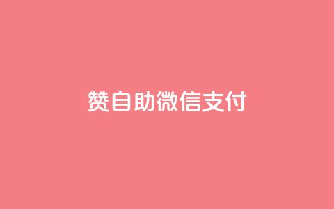 qq赞自助微信支付,免费业务自助下单网站qq空间浏览 - 快手粉丝一万六 qq空间访客100个免费  第1张