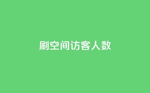 刷空间访客人数,快手购买热度 - 免费领取10000快手播放量 qq免费一万访客软件  第1张 刷空间访客人数,快手购买热度 - 免费领取10000快手播放量 qq免费一万访客软件  第1张