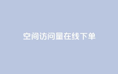 QQ空间访问量在线下单,pdd助力网站 - 抖音24小时自助服务 快手刷亲密度秒涨1000  第1张 QQ空间访问量在线下单,pdd助力网站 - 抖音24小时自助服务 快手刷亲密度秒涨1000  第1张
