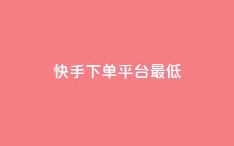 快手24下单平台最低,万宝卡盟平台入口 - dy低价下单平台最便宜 抖音业务下单24小时最低价  第1张