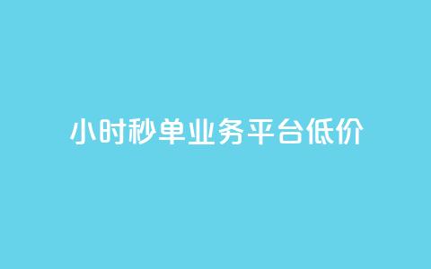 Ks24小时秒单业务平台低价,全网最低价卡盟代刷 - 快手点赞一元100个微信支付 块兽业务24小时在线下单最便宜  第1张 Ks24小时秒单业务平台低价,全网最低价卡盟代刷 - 快手点赞一元100个微信支付 块兽业务24小时在线下单最便宜  第1张