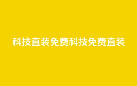 cfm科技直装免费(CFM科技免费直装)  第1张 cfm科技直装免费(CFM科技免费直装)  第1张