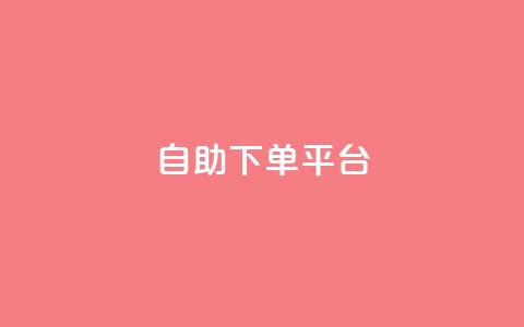 自助下单平台,抖音赞自助低价 - ks点赞低价商城0.01 快手业务24小时下单平台有哪些  第1张 自助下单平台,抖音赞自助低价 - ks点赞低价商城0.01 快手业务24小时下单平台有哪些  第1张