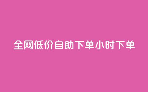 全网低价自助下单24小时下单,抖音粉丝淘宝搜什么内容 - 快手在线自助业务平台 点赞链接入口  第1张 全网低价自助下单24小时下单,抖音粉丝淘宝搜什么内容 - 快手在线自助业务平台 点赞链接入口  第1张