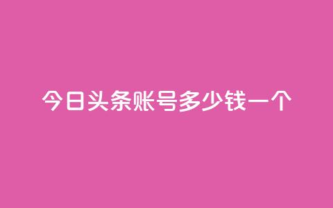 今日头条账号多少钱一个,qq空间点赞充值 - 快手1元1000赞秒到 QQ小号批发  第1张 今日头条账号多少钱一个,qq空间点赞充值 - 快手1元1000赞秒到 QQ小号批发  第1张