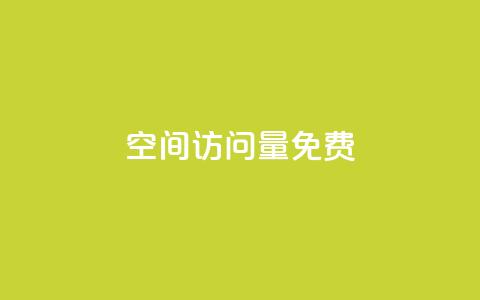 空间访问量50000免费,QQ访客下单 - ks24小时免费下单平台 和平精英科技24小时自助下单  第1张 空间访问量50000免费,QQ访客下单 - ks24小时免费下单平台 和平精英科技24小时自助下单  第1张