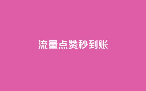 流量点赞秒到账 - 流量提升助力点赞快速到账~  第1张 流量点赞秒到账 - 流量提升助力点赞快速到账~  第1张