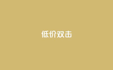 Ks 低价双击,CFHD卡盟 - 拼多多免费助力 拼多多很容易误点下单  第1张 Ks 低价双击,CFHD卡盟 - 拼多多免费助力 拼多多很容易误点下单  第1张