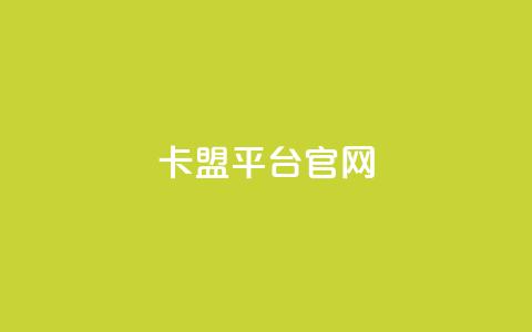 卡盟平台官网,qq免费领取说说赞100个 - 抖音作品点赞充值 点赞助手app下载快手  第1张 卡盟平台官网,qq免费领取说说赞100个 - 抖音作品点赞充值 点赞助手app下载快手  第1张