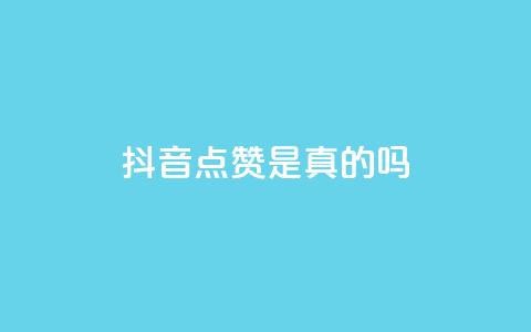 抖音点赞app是真的吗,老马卡盟 - 抖音自动评论软件手机版 qq业务卡盟网站最低价  第1张 抖音点赞app是真的吗,老马卡盟 - 抖音自动评论软件手机版 qq业务卡盟网站最低价  第1张